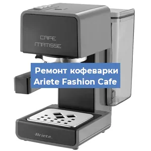 Замена термостата на кофемашине Ariete Fashion Cafe в Белгороде